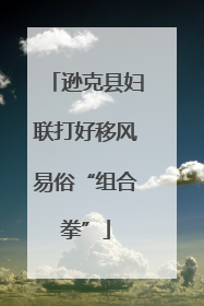 逊克县妇联打好移风易俗“组合拳”