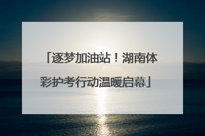 逐梦加油站！湖南体彩护考行动温暖启幕