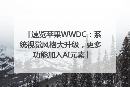 速览苹果WWDC：系统视觉风格大升级，更多功能加入AI元素