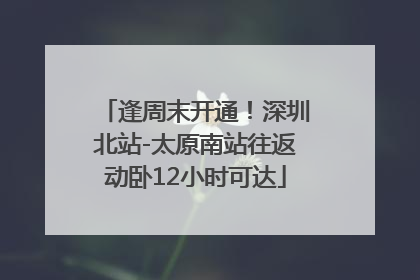 逢周末开通！深圳北站-太原南站往返动卧12小时可达