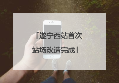 遂宁西站首次站场改造完成