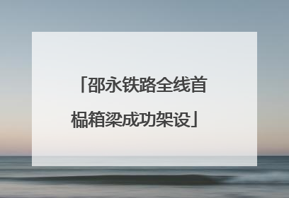 邵永铁路全线首榀箱梁成功架设