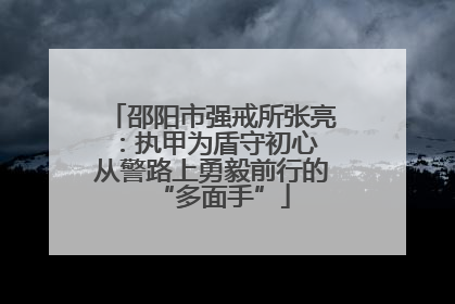 邵阳市强戒所张亮：执甲为盾守初心 从警路上勇毅前行的“多面手”