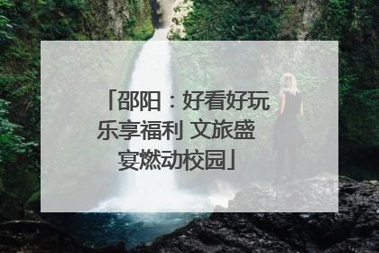 邵阳：好看好玩乐享福利 文旅盛宴燃动校园