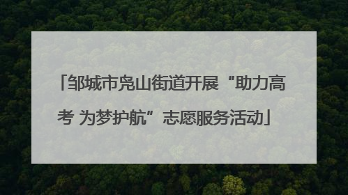 邹城市凫山街道开展“助力高考 为梦护航”志愿服务活动