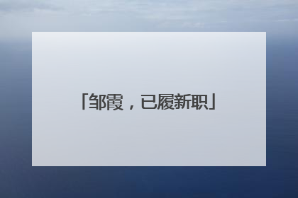 邹霞，已履新职