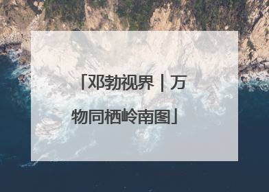 邓勃视界｜万物同栖岭南图