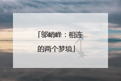邬峭峰：相连的两个梦境