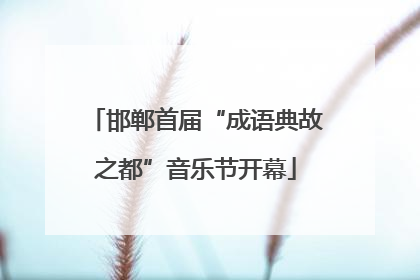 邯郸首届“成语典故之都”音乐节开幕