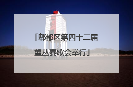 郫都区第四十二届望丛赛歌会举行