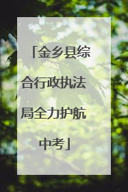 金乡县综合行政执法局全力护航中考