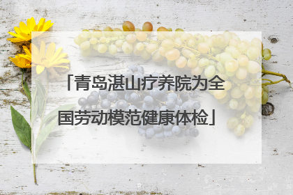 青岛湛山疗养院为全国劳动模范健康体检