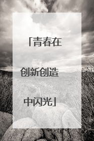 青春在创新创造中闪光