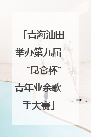 青海油田举办第九届“昆仑杯”青年业余歌手大赛