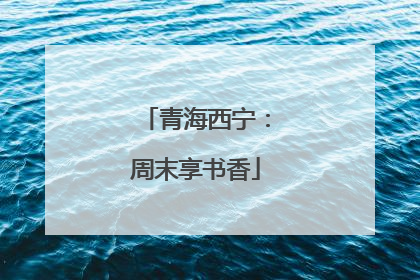 青海西宁：周末享书香