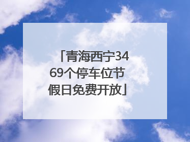 青海西宁3469个停车位节假日免费开放
