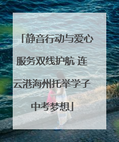 静音行动与爱心服务双线护航 连云港海州托举学子中考梦想