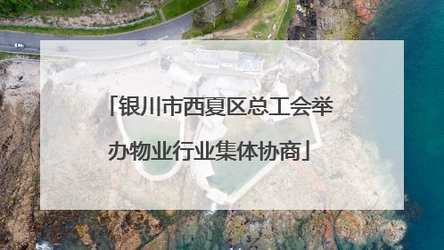 银川市西夏区总工会举办物业行业集体协商
