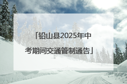 铅山县2025年中考期间交通管制通告