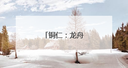 铜仁：龙舟巡游迎端午