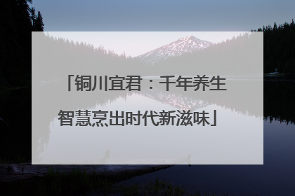 铜川宜君：千年养生智慧烹出时代新滋味