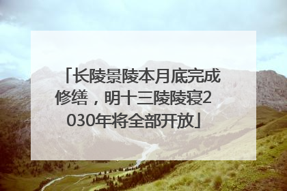 长陵景陵本月底完成修缮，明十三陵陵寝2030年将全部开放