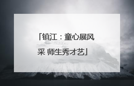 镇江：童心展风采 师生秀才艺