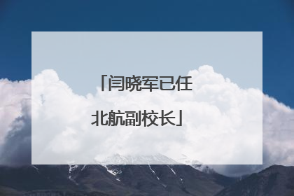 闫晓军已任北航副校长
