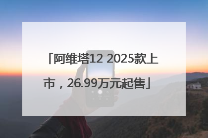 阿维塔12 2025款上市，26.99万元起售