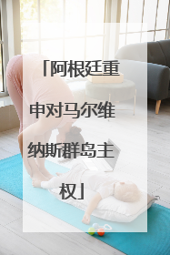 阿根廷重申对马尔维纳斯群岛主权