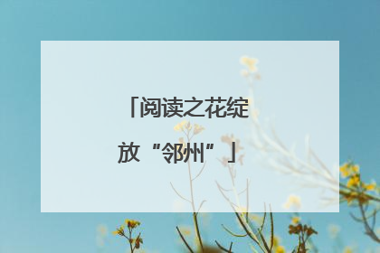 阅读之花绽放“邻州”