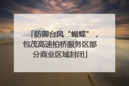 防御台风“蝴蝶”，包茂高速柏桥服务区部分商业区域封闭