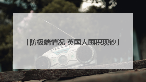 防极端情况 英国人囤积现钞
