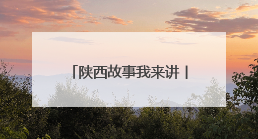 陕西故事我来讲丨这群银发志愿者扎根社区 用行动诠释“老有所为”