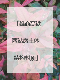 雄商高铁两站房主体结构封顶
