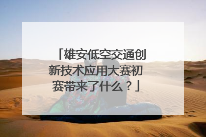 雄安低空交通创新技术应用大赛初赛带来了什么？