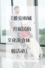 雅安雨城：开展民俗文化美食体验活动