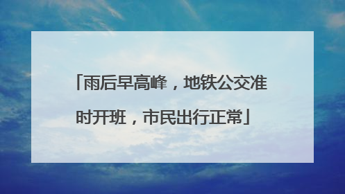 雨后早高峰，地铁公交准时开班，市民出行正常