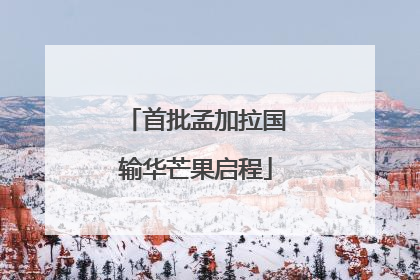 首批孟加拉国输华芒果启程