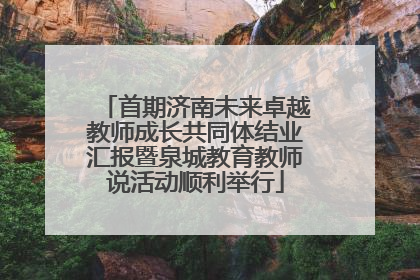 首期济南未来卓越教师成长共同体结业汇报暨泉城教育教师说活动顺利举行