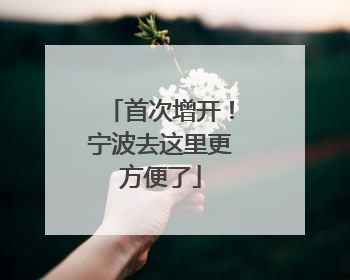 首次增开！宁波去这里更方便了