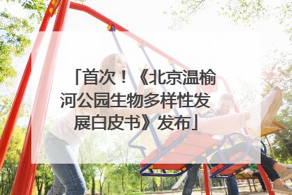 首次！《北京温榆河公园生物多样性发展白皮书》发布