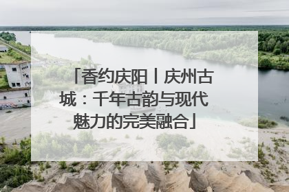 香约庆阳丨庆州古城：千年古韵与现代魅力的完美融合