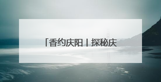 香约庆阳丨探秘庆阳300年老宅 沧桑与变迁的见证