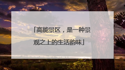 高能景区，是一种景观之上的生活韵味