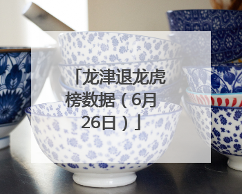 龙津退龙虎榜数据（6月26日）