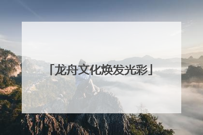 龙舟文化焕发光彩