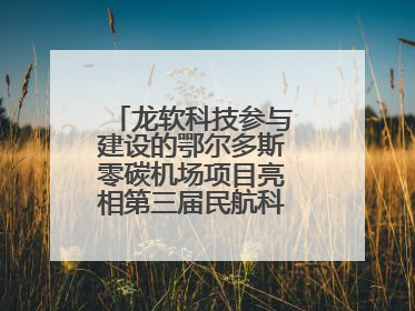 龙软科技参与建设的鄂尔多斯零碳机场项目亮相第三届民航科教创新成果展