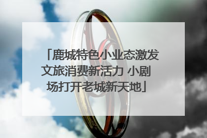 鹿城特色小业态激发文旅消费新活力 小剧场打开老城新天地