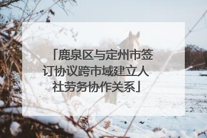 鹿泉区与定州市签订协议跨市域建立人社劳务协作关系